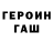 ГЕРОИН герыч Muxid Ashurov